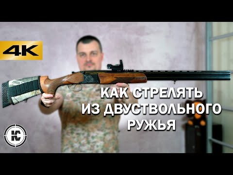 Видео: Как стрелять из двуствольного ружья. Теория и практика.