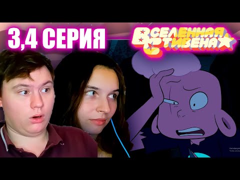 Видео: ВСЕЛЕННАЯ СТИВЕНА (Steven universe) 5 сезон 3-4 серия | РЕАКЦИЯ | Astashkins