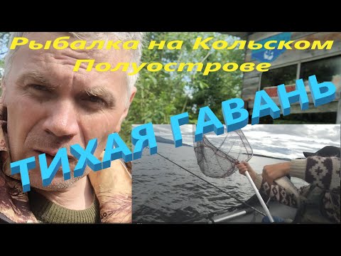 Видео: Рыбалка на Кольском Полуострове. Рыбалка с ночевкой.  Ловим сига . Живем в избе.