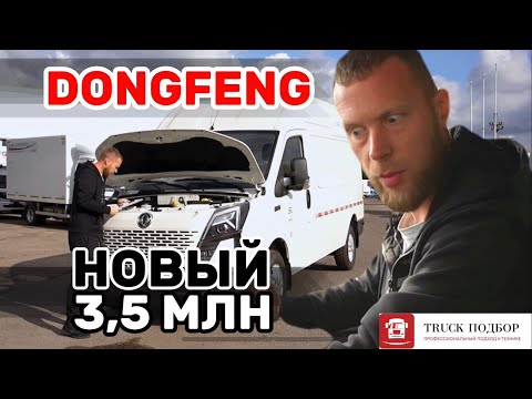Видео: Донг фенг фургон К 33-561 обзор и проверка