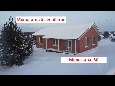 Видео: Дом из Монолитного пенобетона в морозы -30