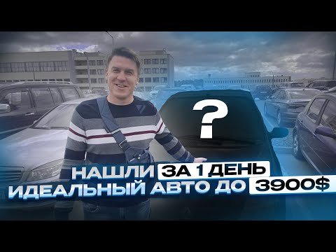 Видео: ИЩЕМ АВТО ДО 4000$ В МИНСКЕ- АВТОПОДБОР МИНСК