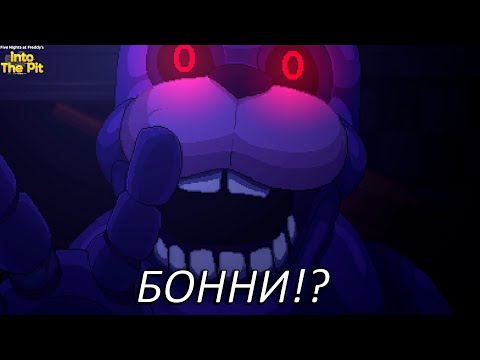 Видео: БОННИ!? Прохождение Five Nights At Freddy's Into The Pit Часть 7!