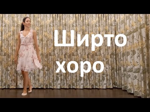 Видео: Ширто хоро Урок