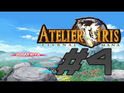 Видео: Прохождение Atelier Iris: Eternal Mana ч.4