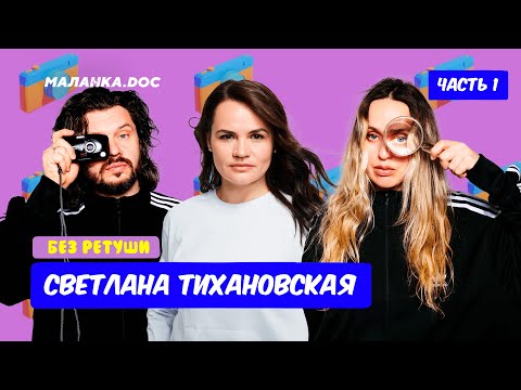 Видео: Я согласна на эксперименты! / Без ретуши / Тихановская / Маланка Медиа