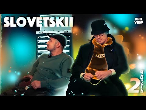 Видео: СЛОВЕТСКИЙ | BLATOSPHERA | ВТОРОЕ ИНТЕРВЬЮ ЧАСТЬ 2АЯ | ПРОДОЛЖЕНИЕ ОБЩЕНИЯ С БРАТИКОМ