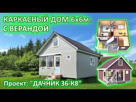 Видео: НЕДОРОГОЙ, КАРКАСНЫЙ, ДАЧНЫЙ ДОМ 6 на 6 м. с верандой и чердаком. За 1 день!