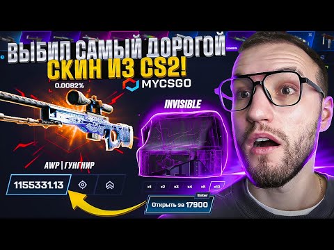 Видео: Шок! Я выбил AWP | ГУНГНИР дороже чем ОДИН МИЛЛИОН на MYCSGO, но...) (CS2/КС2)