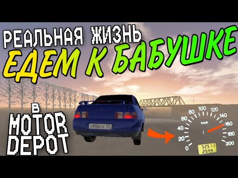Видео: РЕАЛЬНАЯ ЖИЗНЬ В MOTOR DEPOT - ЕДЕМ К БАБУШКЕ (№1)