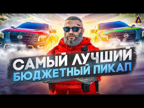 Видео: САМЫЙ ЛУЧШИЙ БЮДЖЕТНЫЙ ПИКАП на МОЙ ДОМ ГТА 5 РП - ПРОМО: NELSON l RADMIR МОЙ ДОМ GTA 5 RP