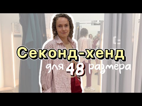 Видео: Шоппинг с подписчицей | Ищем образы на 48 размер | Модный гардероб | Встречаем осень 🍂