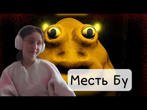 Видео: Игра которую сложно назвать хоррор ► Месть Бу