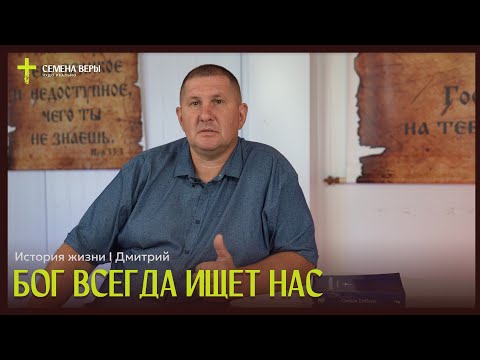 Видео: Бог всегда ищет нас | история жизни | Дмитрий Сигида