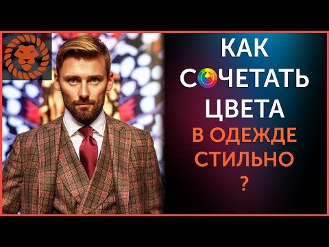 Видео: Сочетание цветов одежды. Мужской стиль.