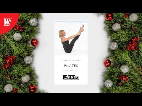 Видео: PILATES с Ириной Странцевой  | 30 декабря 2021 | Онлайн-тренировки World Class