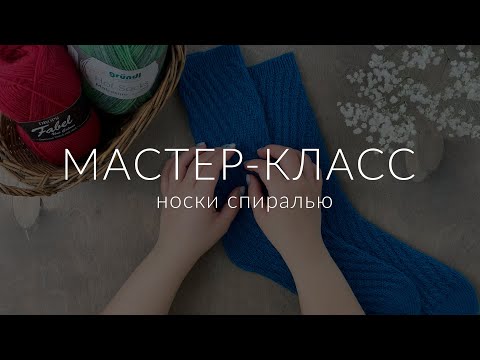 Видео: Мастер-класс по вязанию носков спиралью