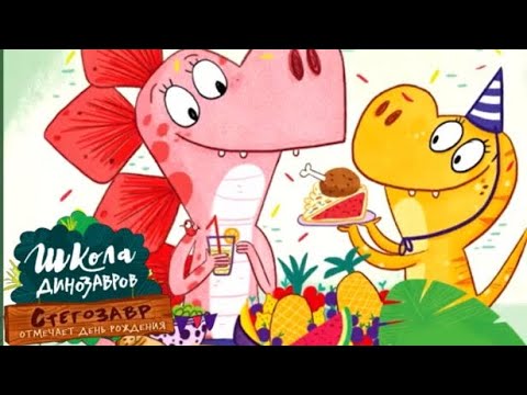 Видео: Школа динозавров🦕Приключения в школе. Поучительные аудиосказке для детей.