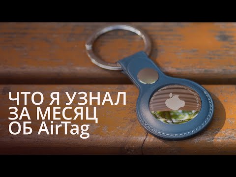 Видео: Потерял и нашел AirTag в лесу. Стоит ли его покупать? Опыт использования AirTag.