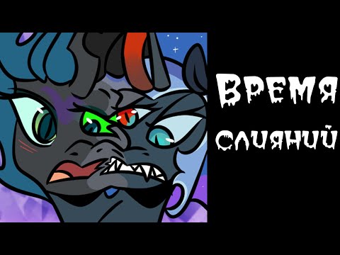 Видео: Время слияний ~ комикс Mlp 3 часть