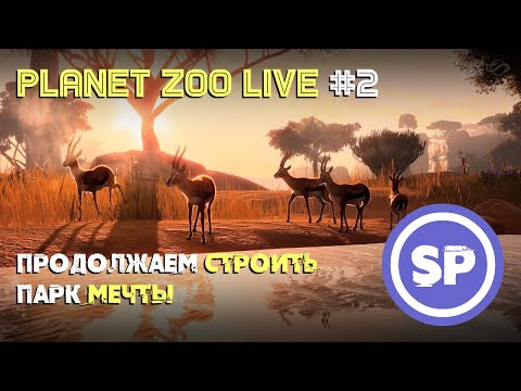 Видео: Planet Zoo LIVE #2 || Продолжаем строительство зоопарка мечты
