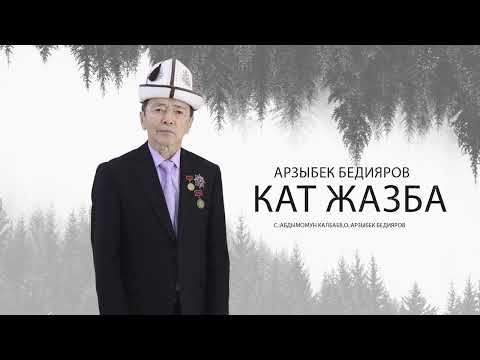 Видео: Арзыбек Бедияров - Кат жазба (2024)