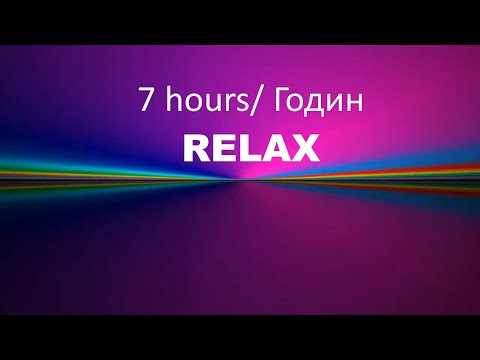 Видео: Relax Спокій Ти і Всесвіт Глибокий Релакс