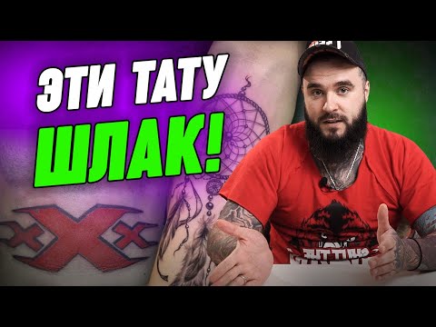 Видео: Не делайте эти идиотские тату! / ТОП самых глупых татуировок, которые вы тут же  захотите удалить