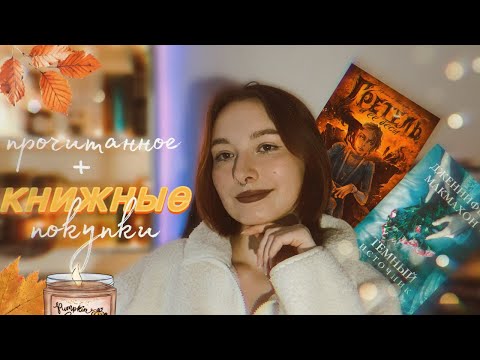 Видео: 📖КНИЖНЫЕ ПОКУПКИ | ПРОЧИТАННОЕ