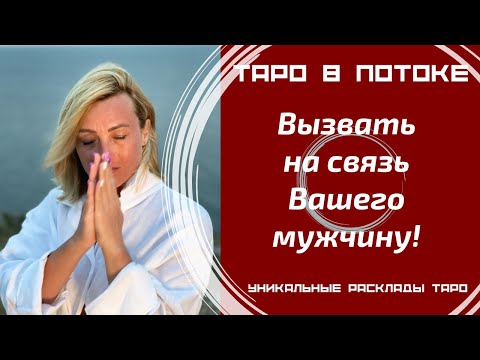 Видео: Вызвать на связь Вашего мужчину! Хотите, чтобы он позвонил или написал Вам?