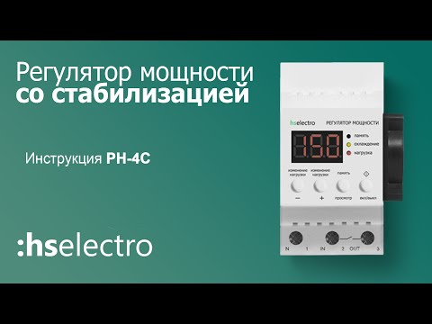 Видео: Регулятор мощности со стабилизацией РН-4С