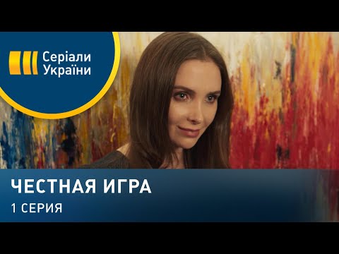 Видео: Честная игра (Серия 1)