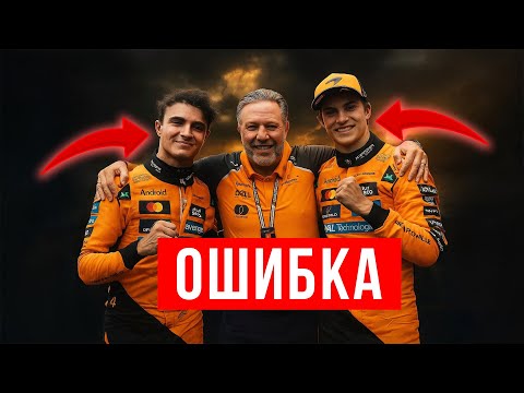 Видео: МАКЛАРЕН В ЛОВУШКЕ. Почему они ПЕРЕГНУЛИ ПАЛКУ?