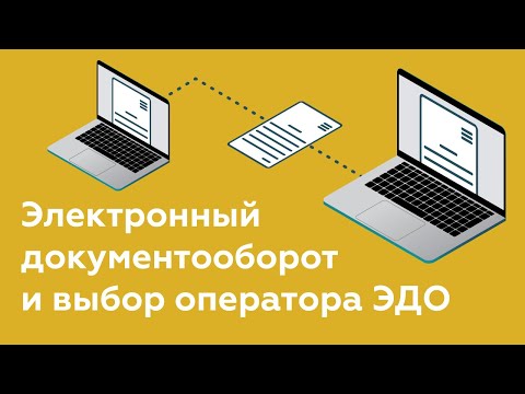 Видео: Электронный документооборот (ЭДО) - что это? | Система ЭДО | Выбор оператора ЭДО