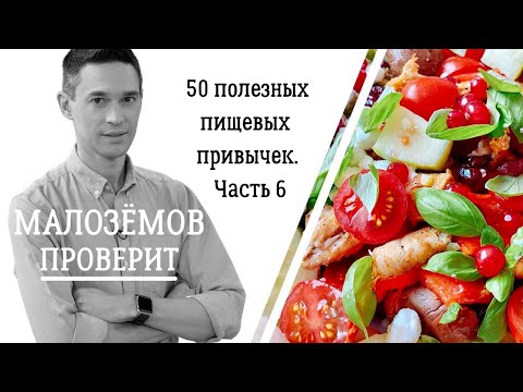 Видео: 50 полезных пищевых привычек. Часть шестая