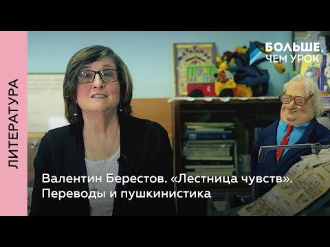 Видео: Валентин Берестов. «Лестница чувств». Переводы и пушкинистика