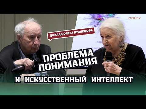 Видео: «Проблема понимания и ИИ». Доклад — Олега Кузнецова, модератор — Татьяна Черниговская