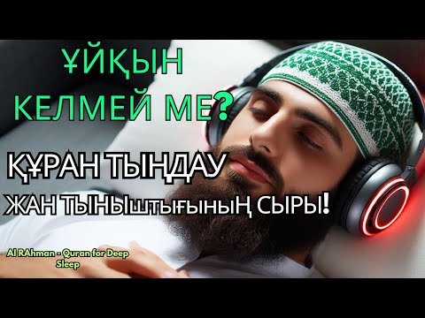 Видео: ҰЙҚЫҢ КЕЛМЕЙ МЕ? ҚҰРАН 3 МИНУТТА ЖАНЫҢДЫ ТЫНЫШТАНДЫРАДЫ!
