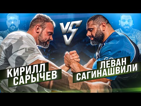 Видео: САРЫЧЕВ vs САГИНАШВИЛИ / ЭКСКЛЮЗИВ