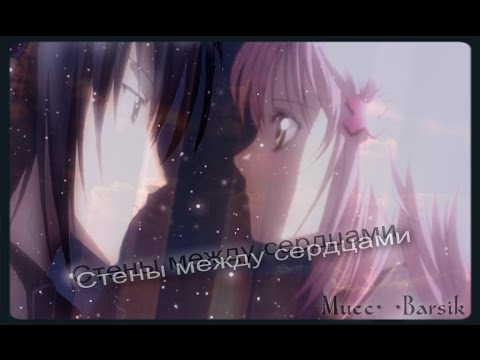 Видео: [AMV]Аму и Икуто - Стены между сердцами (Грустный аниме клип)