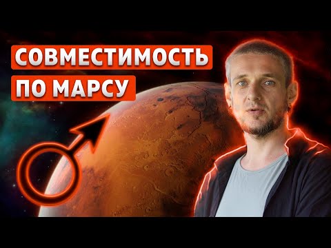 Видео: Совместимость по Марсу