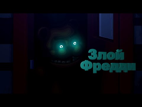 Видео: Злой Фредди ➤ Five Nights at Freddys Into the Pit #4