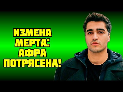 Видео: Предательство Мерта  Афра больше не может молчать!