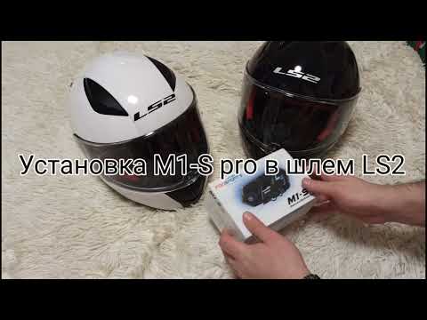 Видео: Установка M1-S pro в шлем LS2