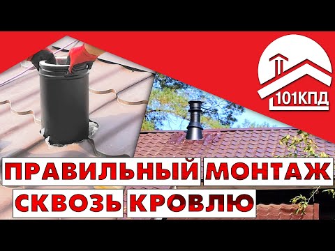 Видео: Монтаж дымохода Schiedel PERMETER. Проход через крышу