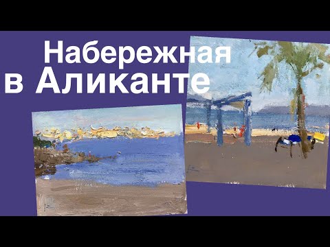 Видео: Быстрые этюды маслом на картоне. Как рисовать маслом с натуры. Набережная в Аликанте.