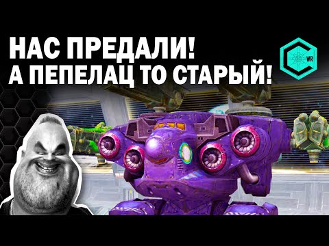 Видео: НАС ПРЕДАЛИ! А ПЕПЕЛАЦ ТО СТАРЫЙ! War Robots LEO Lancelot Rino & Glacier Crio MK2