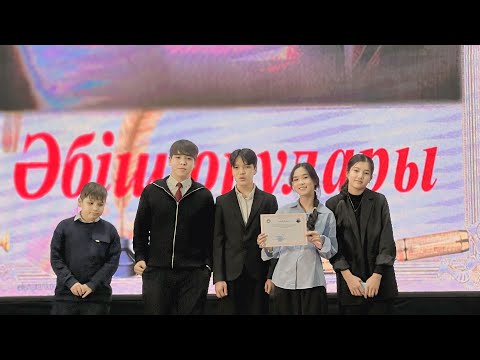 Видео: Әбіш оқулары сайысы. Әбіш Кекілбаев “Ең бақытты күн” әңімесіне қойылым.