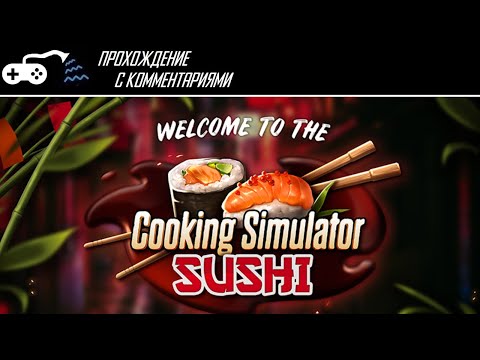 Видео: Впервые | Cooking Simulator: Sushi DLC - учимся готовить суши