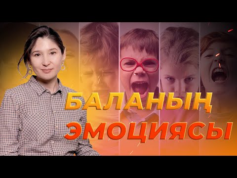 Видео: Баланың эмоциясы  |  Мөлдір Тоқжанова